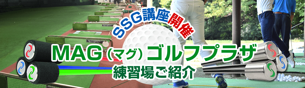 MAG（マグ）ゴルフプラザ（SSG講座受講）
